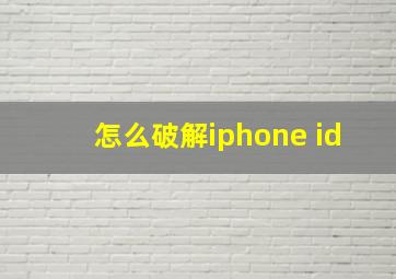 怎么破解iphone id